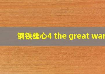 钢铁雄心4 the great war